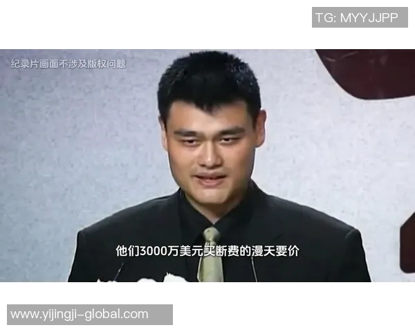 明天你好姚明：重温传奇巨星的篮球之路与人生启示